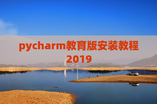 pycharm教育版安装教程2019