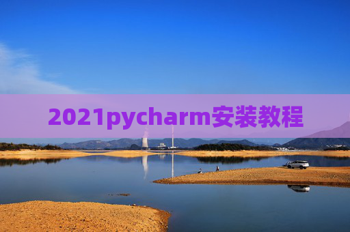 2021pycharm安装教程