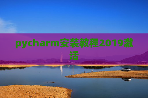 pycharm安装教程2019激活