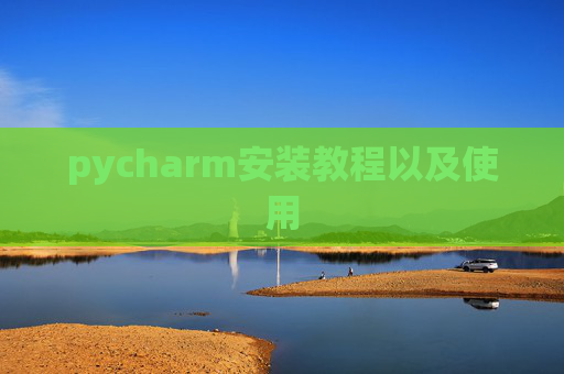 pycharm安装教程以及使用